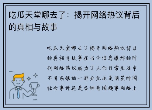 吃瓜天堂哪去了：揭开网络热议背后的真相与故事