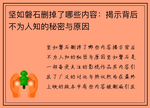 坚如磐石删掉了哪些内容：揭示背后不为人知的秘密与原因