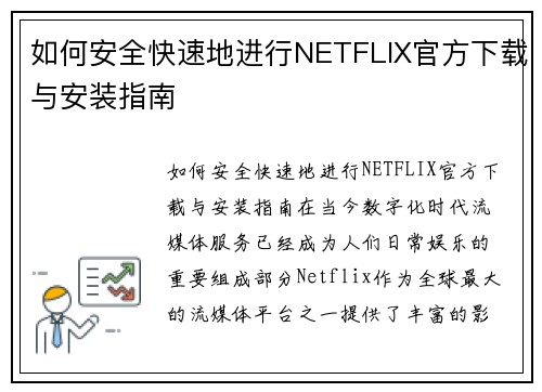 如何安全快速地进行NETFLIX官方下载与安装指南