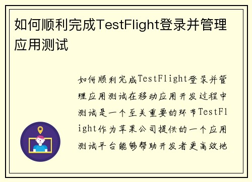 如何顺利完成TestFlight登录并管理应用测试